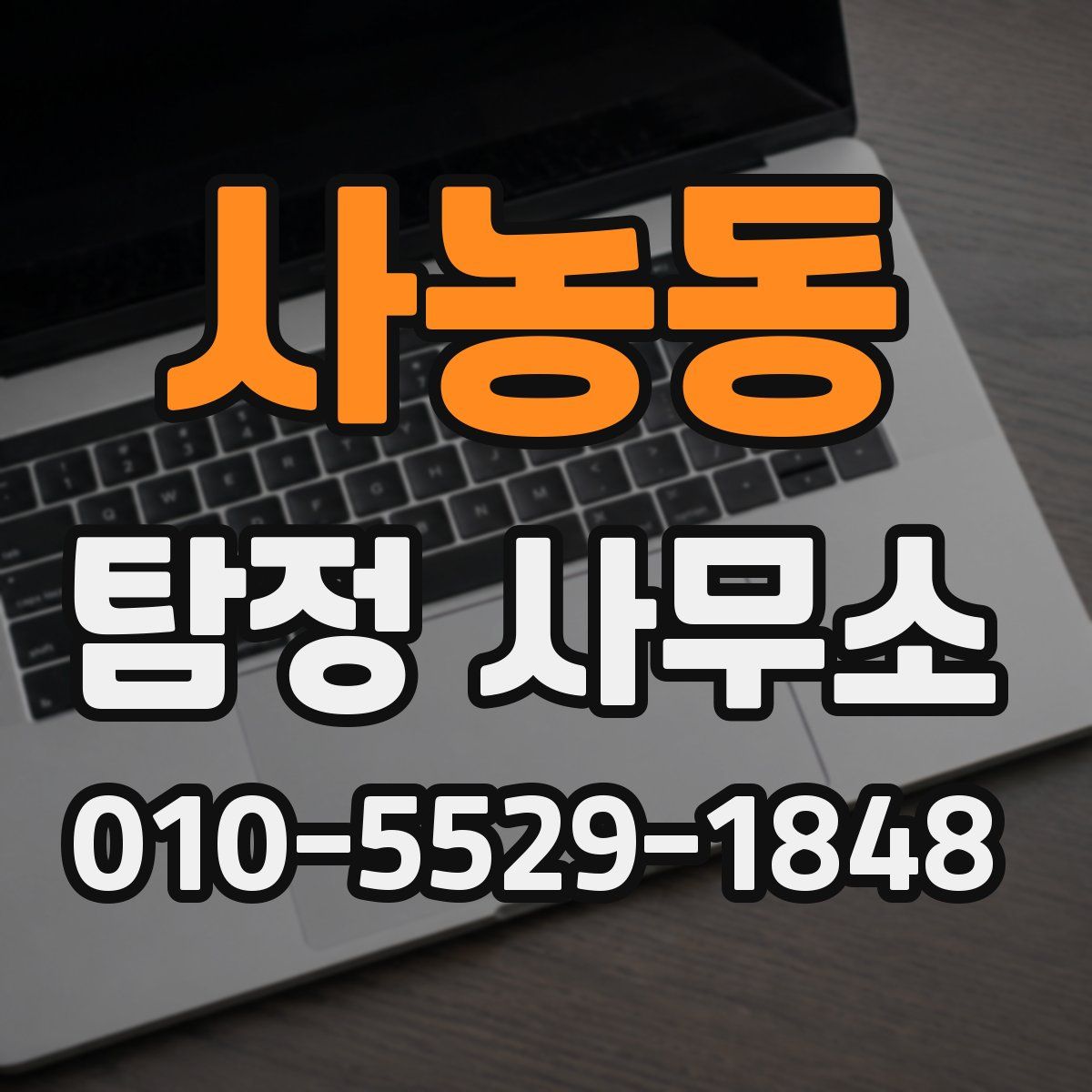 사농동 탐정 사무소