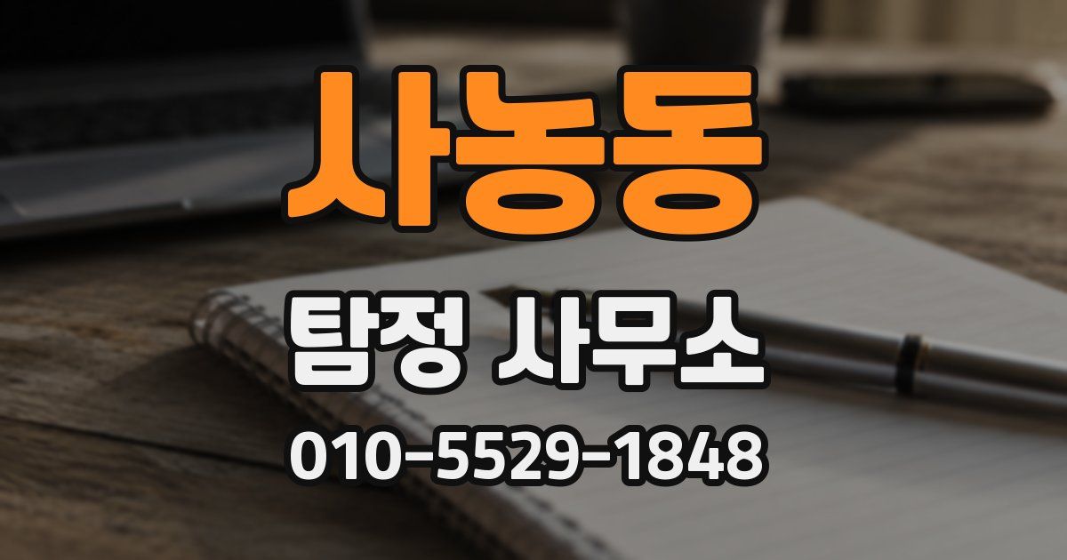 사농동 탐정 사무소