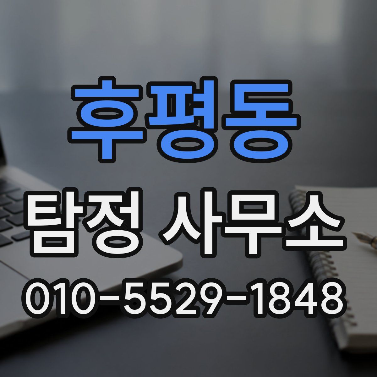 후평동 탐정 사무소