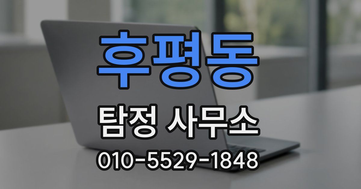 후평동 탐정 사무소