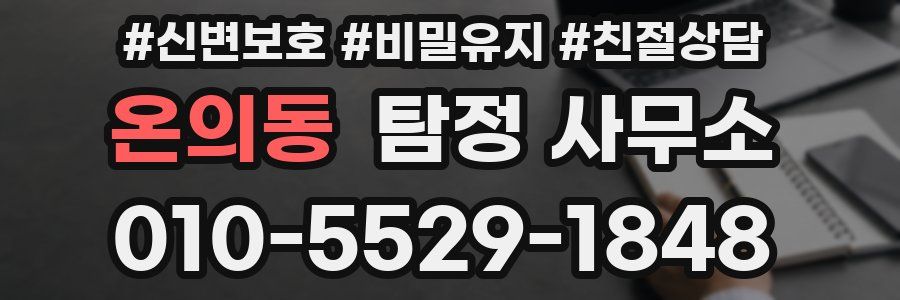 온의동 탐정 사무소