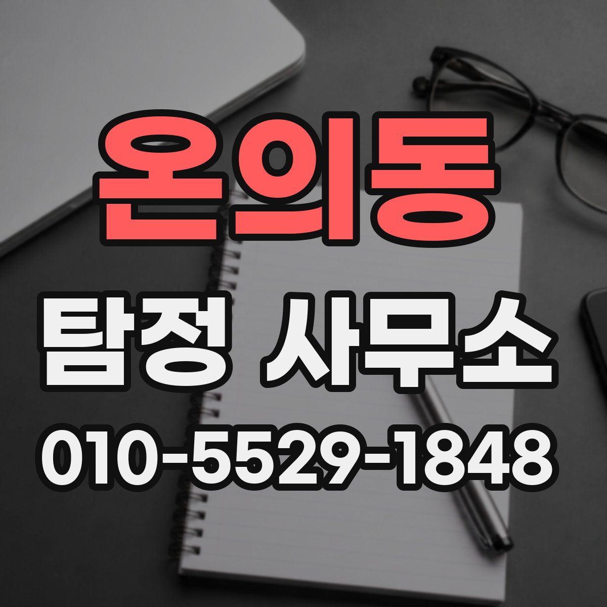 온의동 탐정 사무소