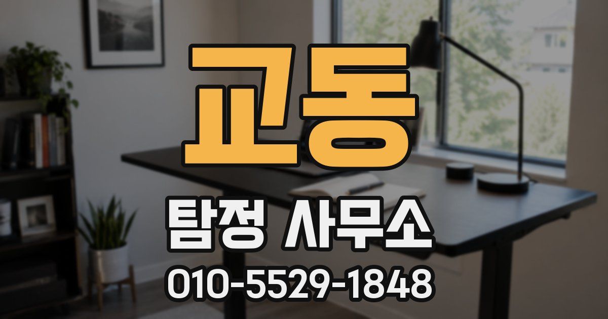 교동 탐정 사무소