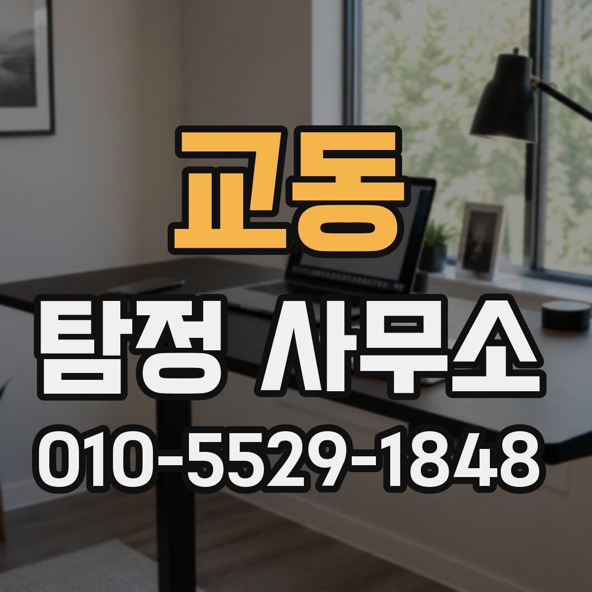 교동 탐정 사무소