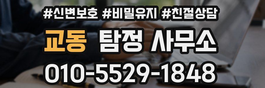 교동 탐정 사무소
