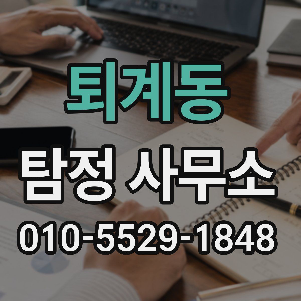 퇴계동 탐정 사무소