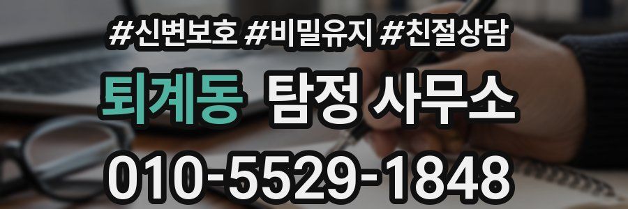 퇴계동 탐정 사무소