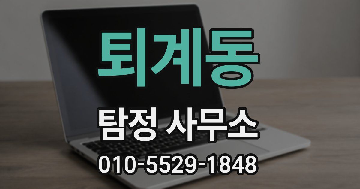 퇴계동 탐정 사무소