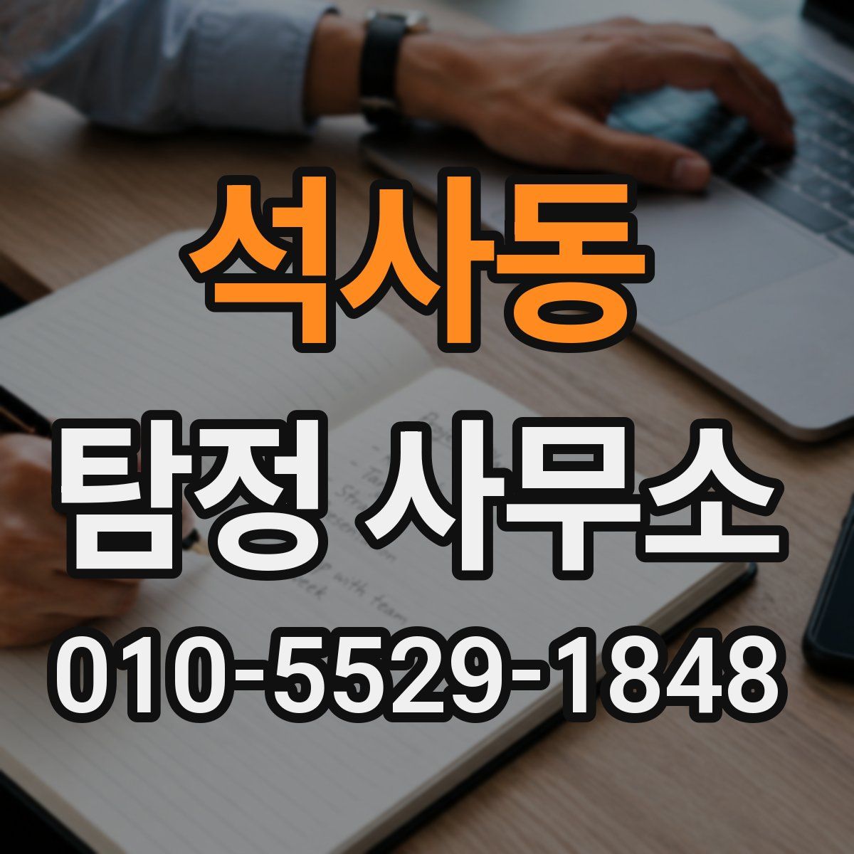 석사동 탐정 사무소