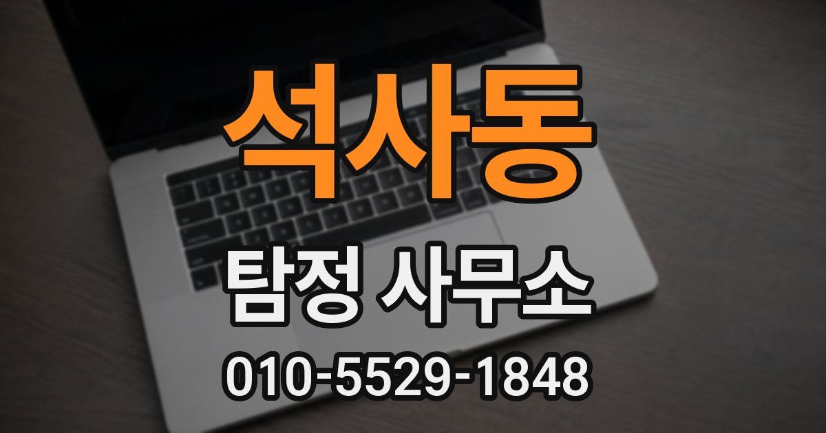석사동 탐정 사무소
