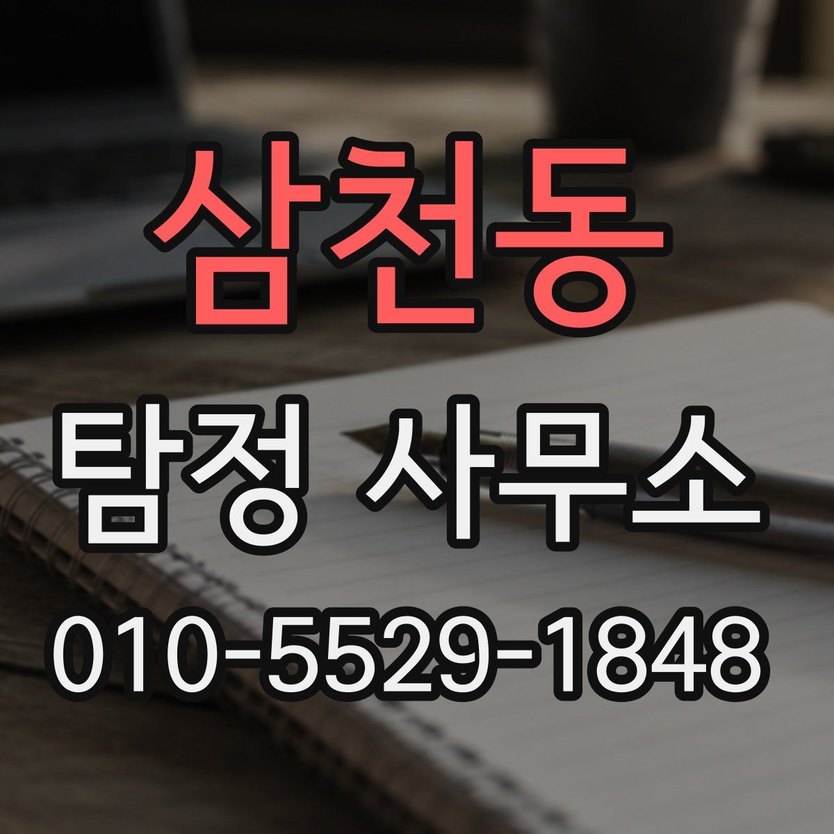 삼천동 탐정 사무소