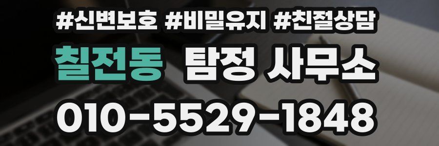 칠전동 탐정 사무소