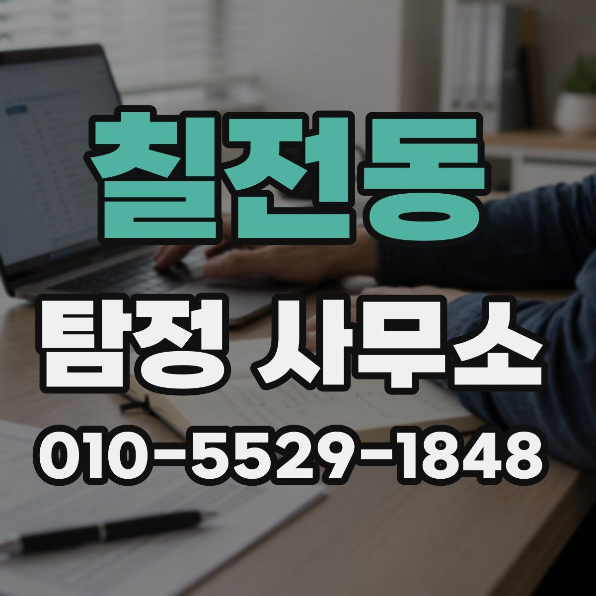 칠전동 탐정 사무소
