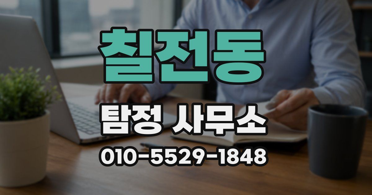 칠전동 탐정 사무소