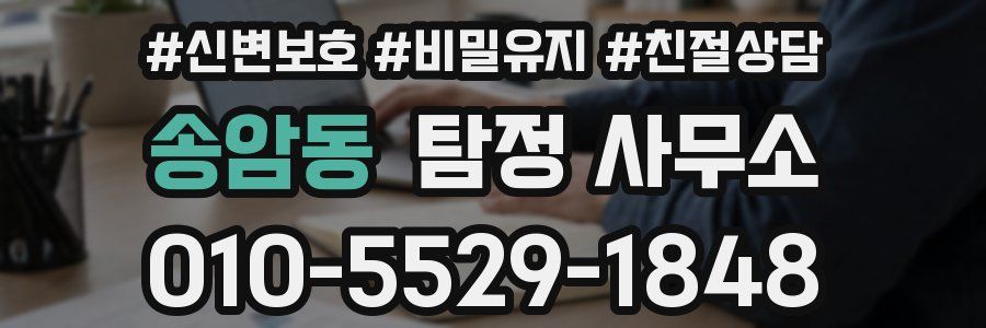 송암동 탐정 사무소