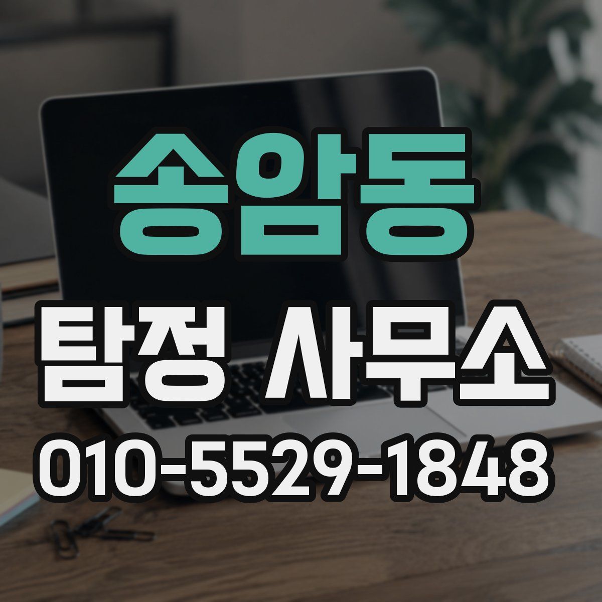 송암동 탐정 사무소