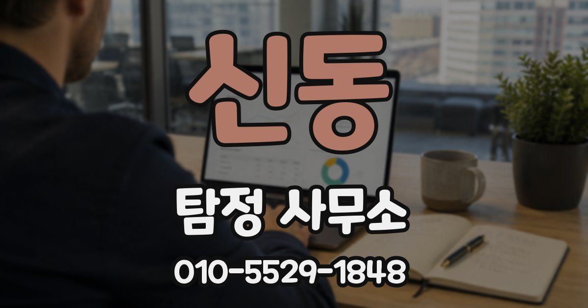 신동 탐정 사무소
