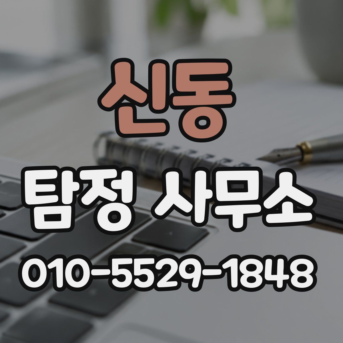 신동 탐정 사무소