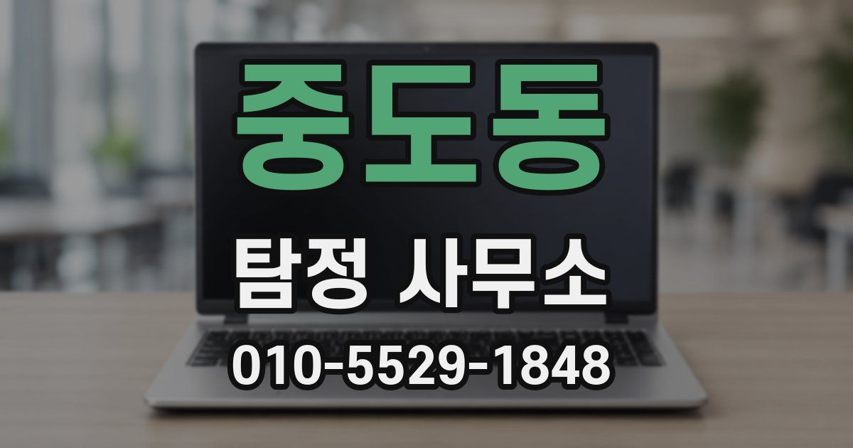 중도동 탐정 사무소