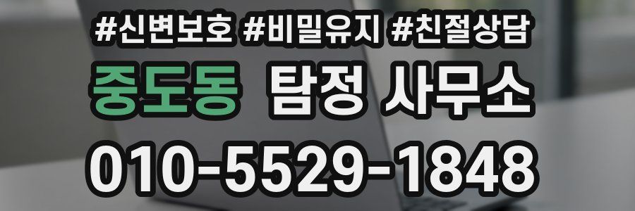 중도동 탐정 사무소
