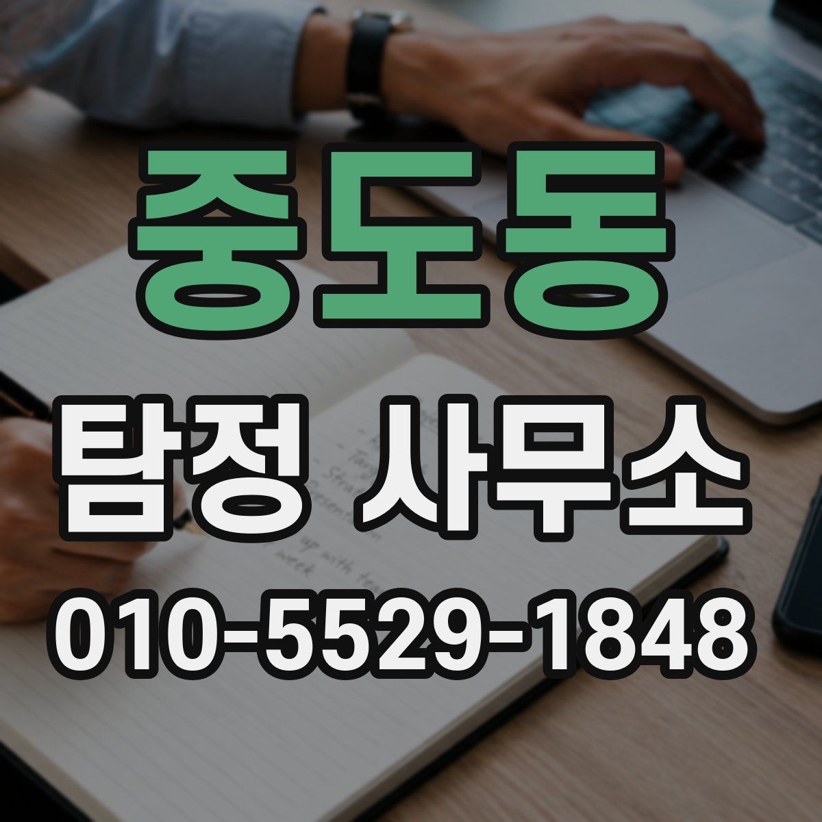 중도동 탐정 사무소