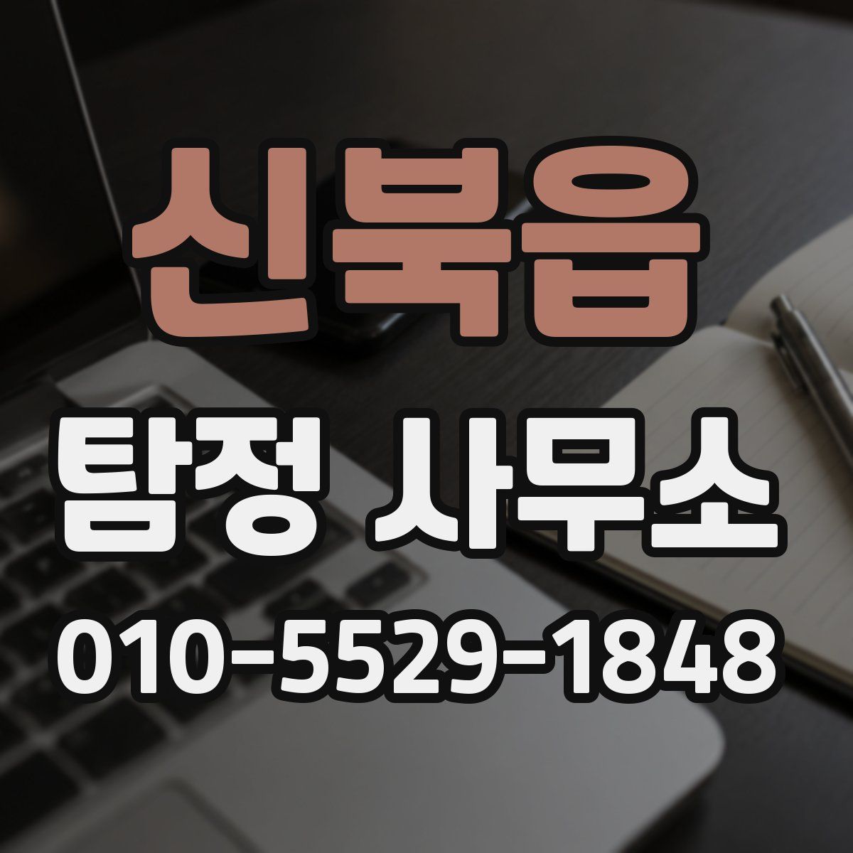 신북읍 탐정 사무소