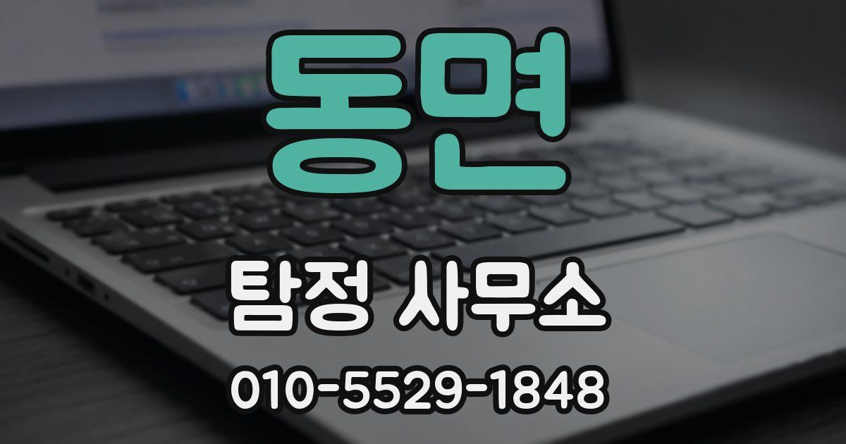 동면 탐정 사무소