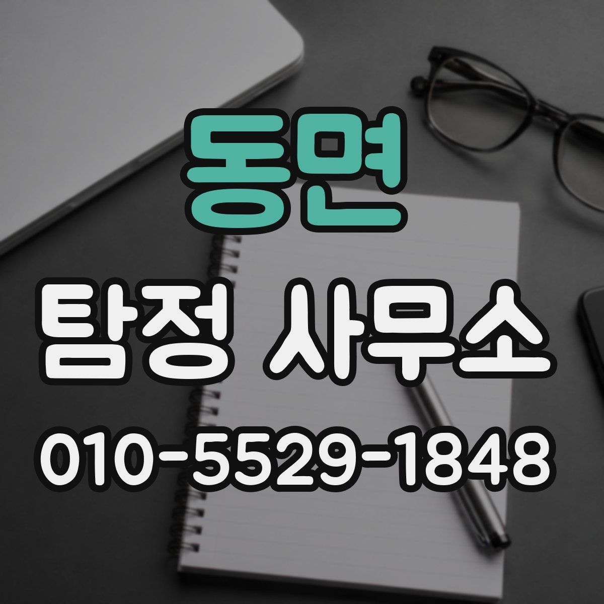 동면 탐정 사무소