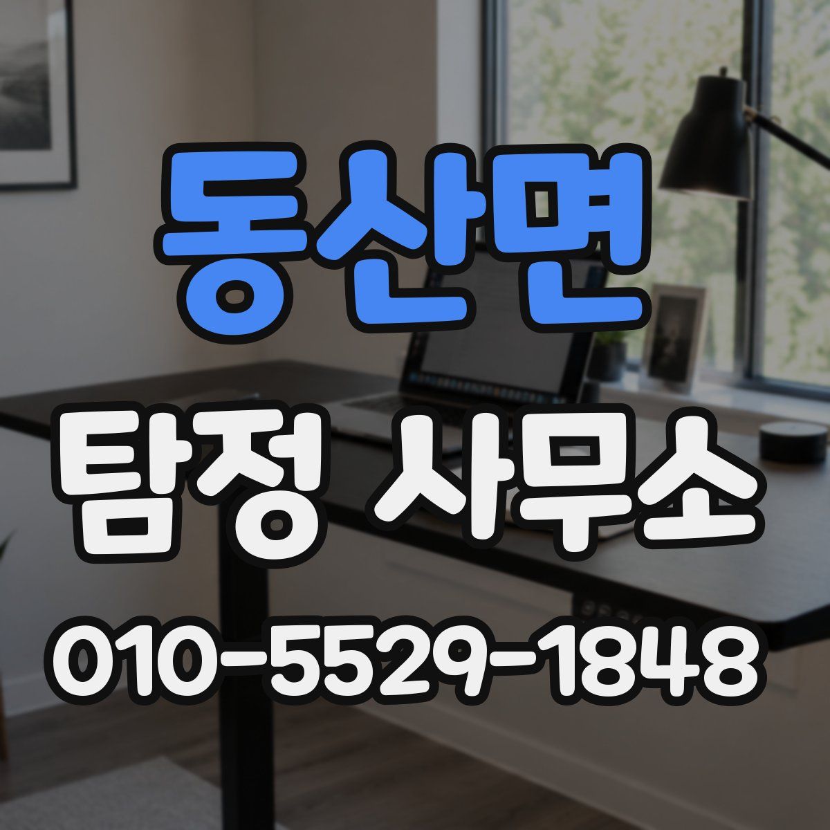 동산면 탐정 사무소