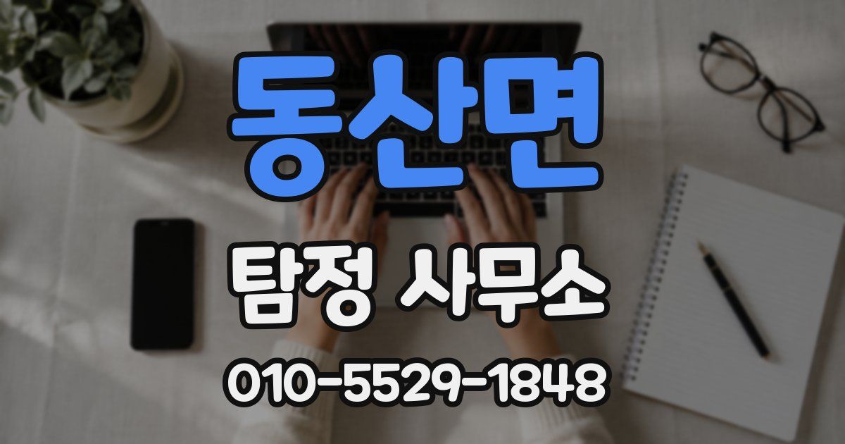 동산면 탐정 사무소