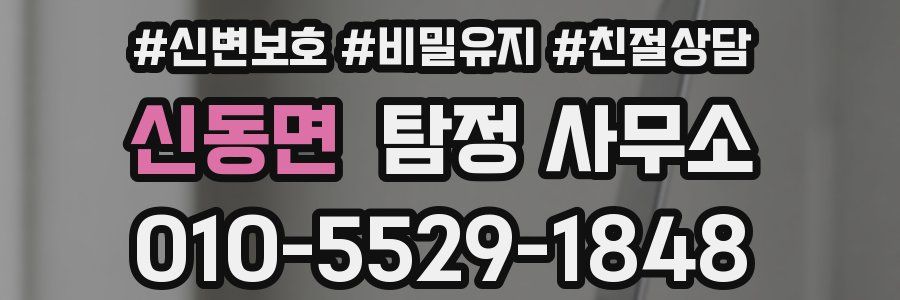 신동면 탐정 사무소