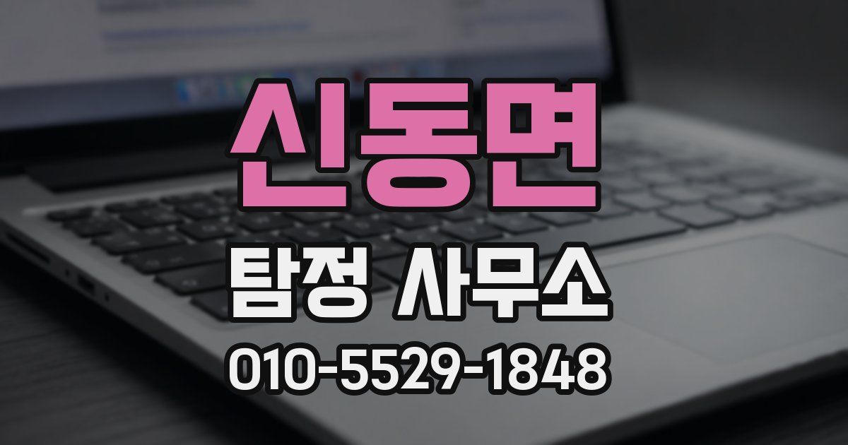 신동면 탐정 사무소