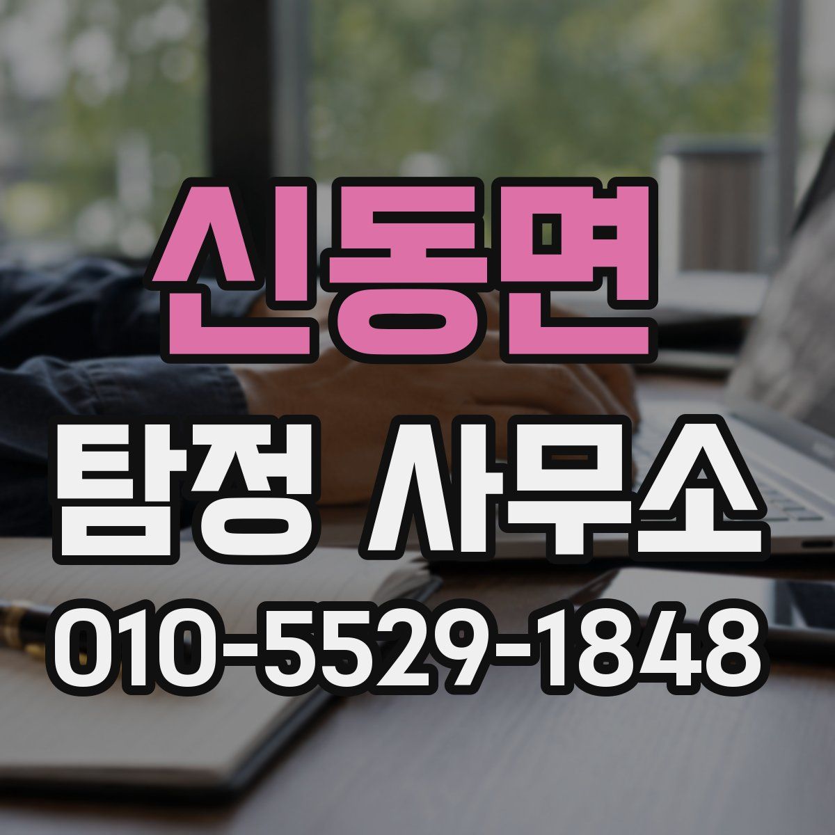 신동면 탐정 사무소