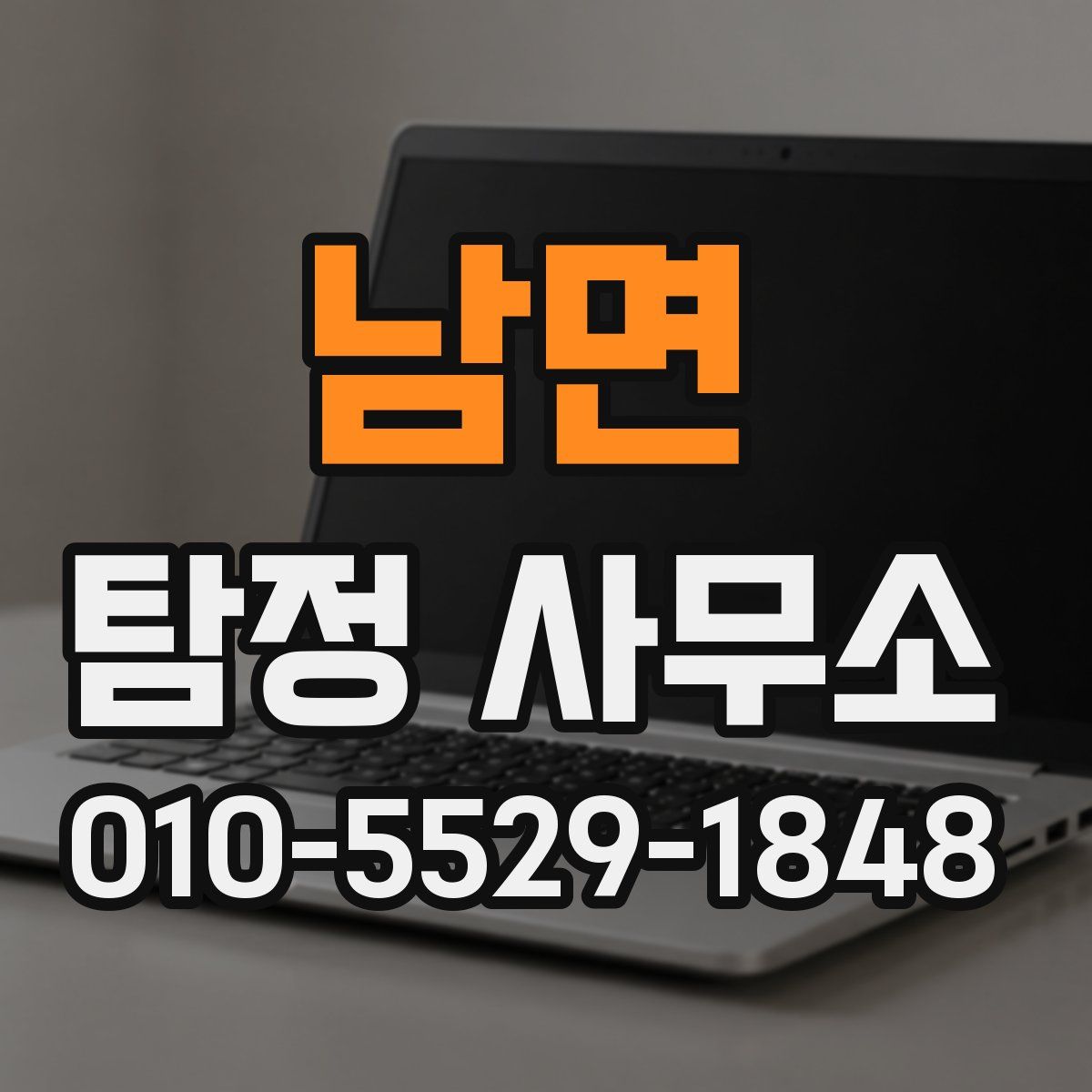 남면 탐정 사무소