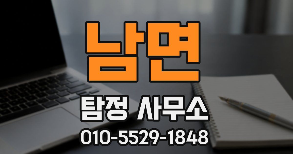 남면 탐정 사무소