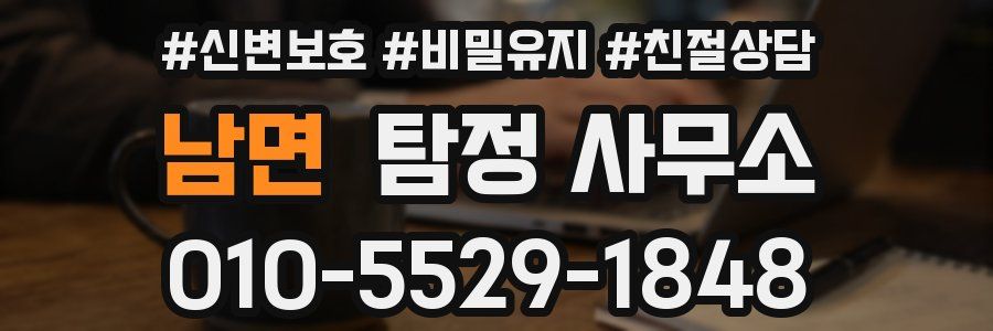남면 탐정 사무소