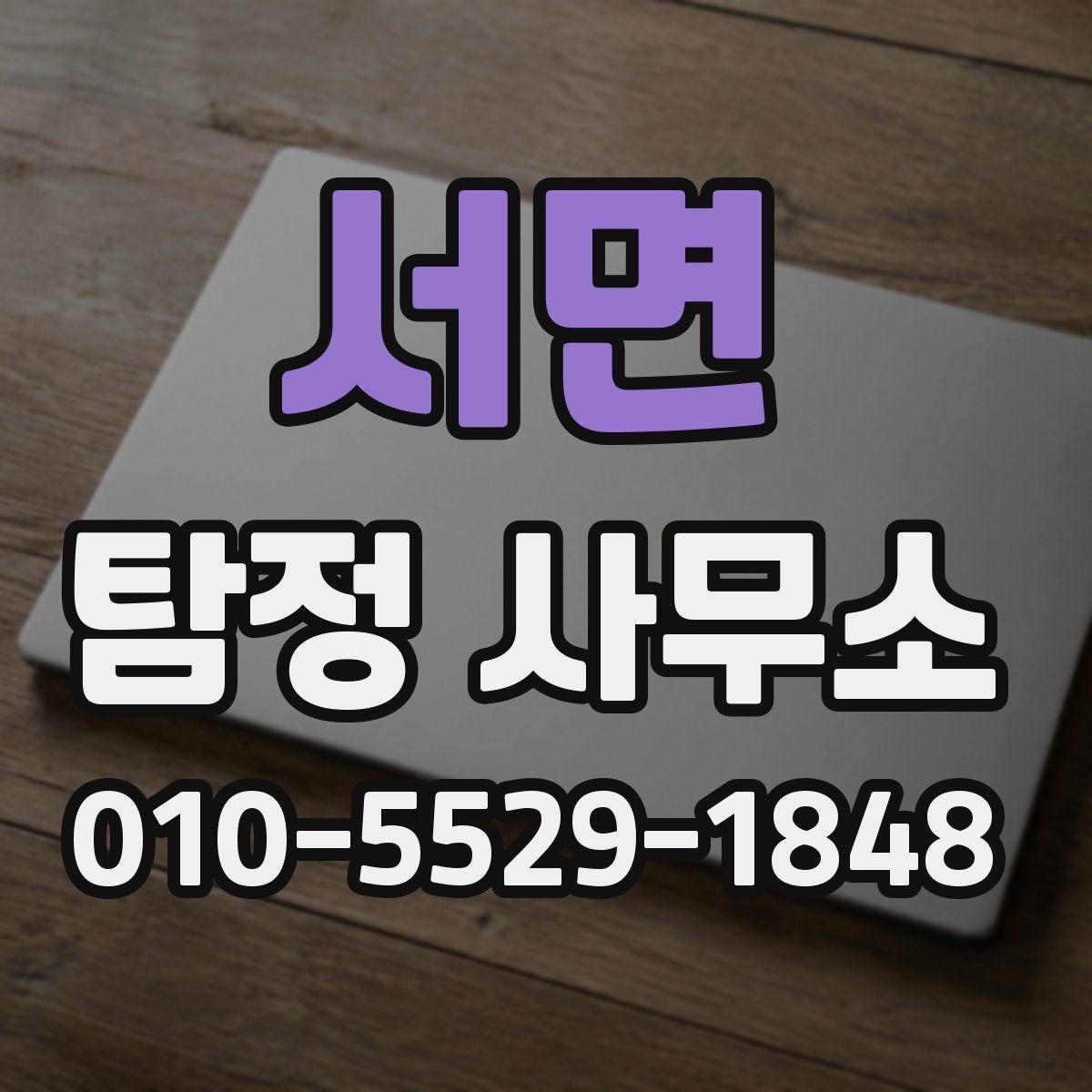 서면 탐정 사무소 상담 시 비교하면 좋은 세부 항목