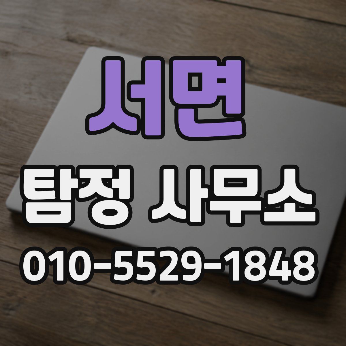 서면 탐정 사무소