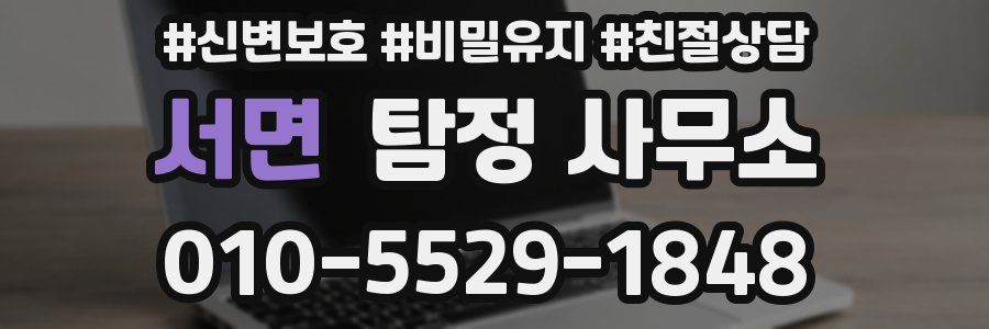 서면 탐정 사무소