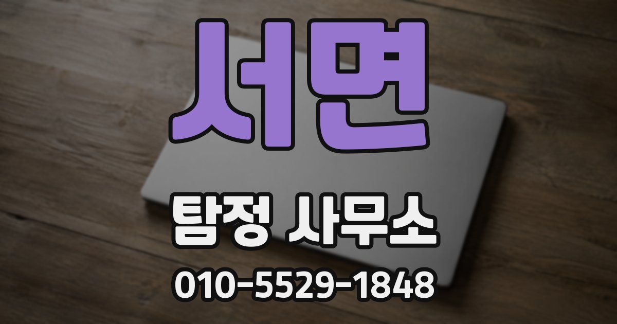 서면 탐정 사무소