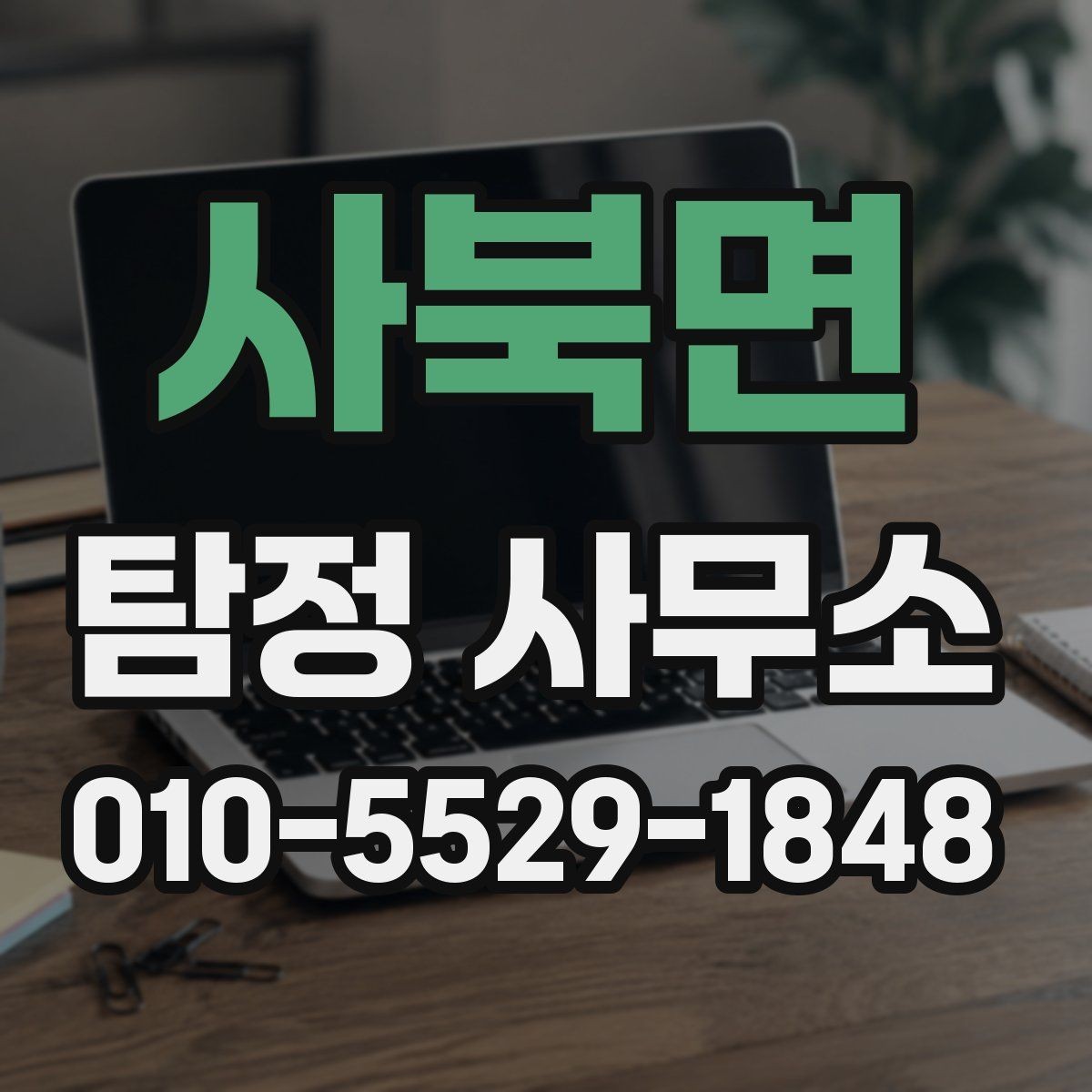 사북면 탐정 사무소 의뢰 전에 정리해두면 좋은 정보