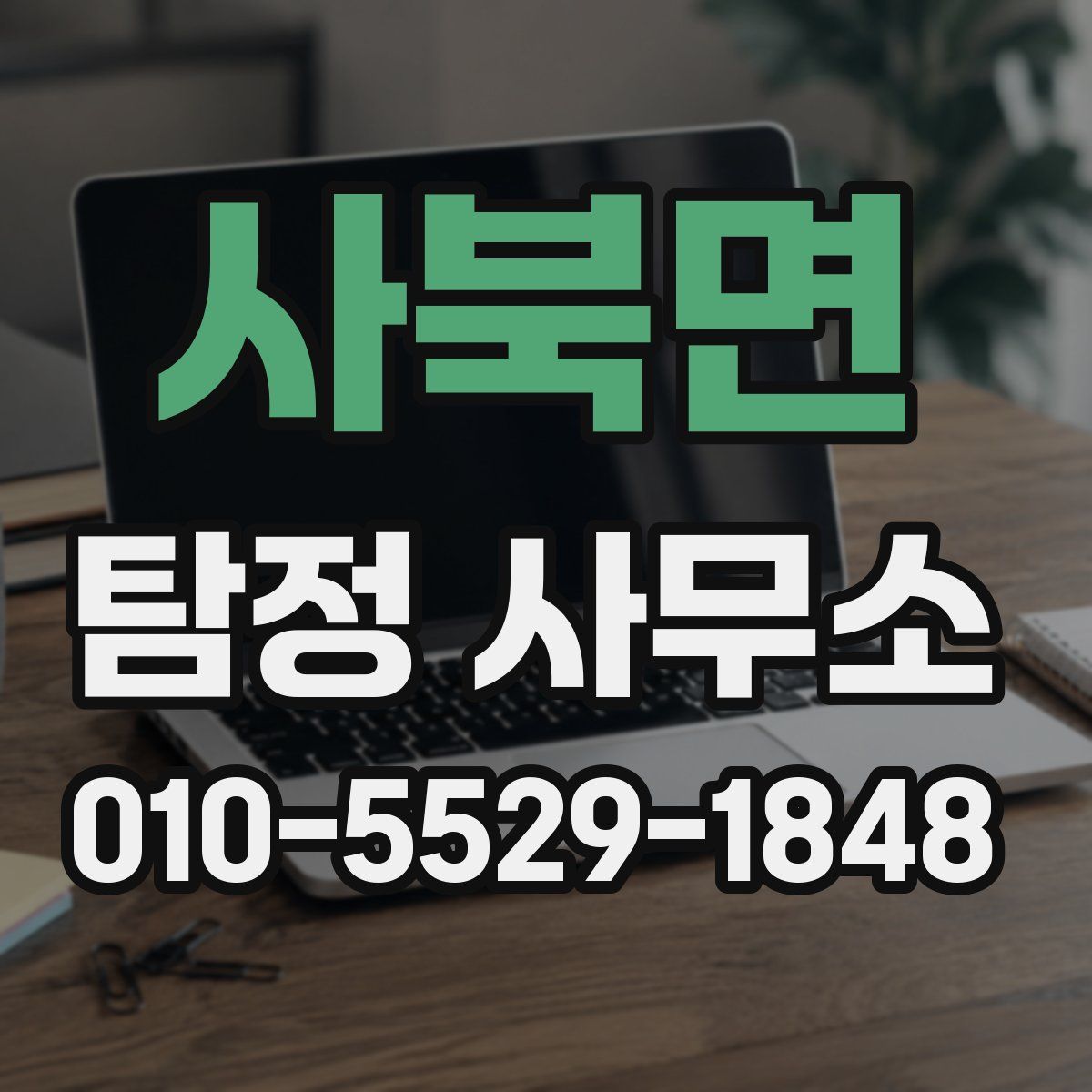 사북면 탐정 사무소