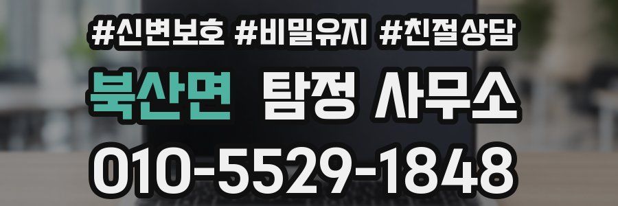 북산면 탐정 사무소