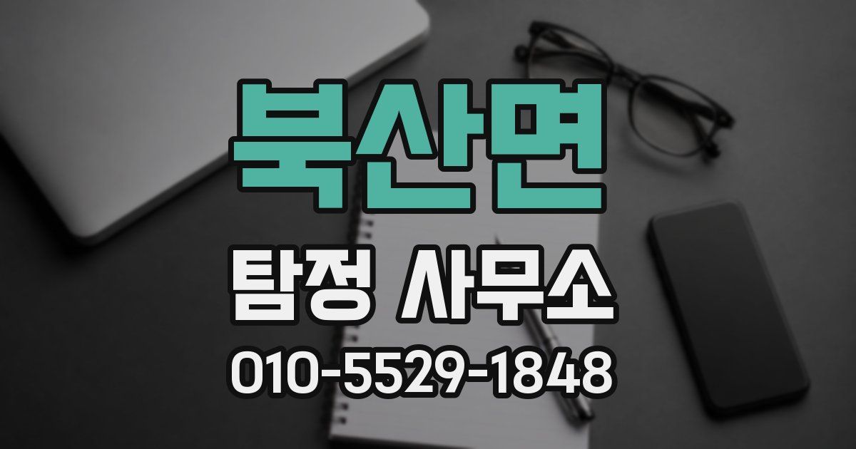 북산면 탐정 사무소