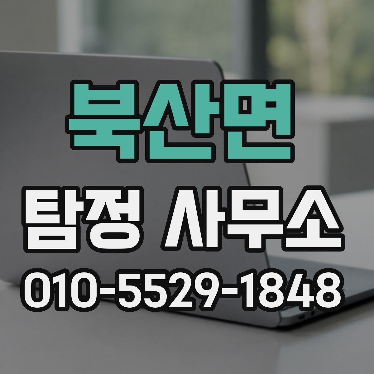 북산면 탐정 사무소