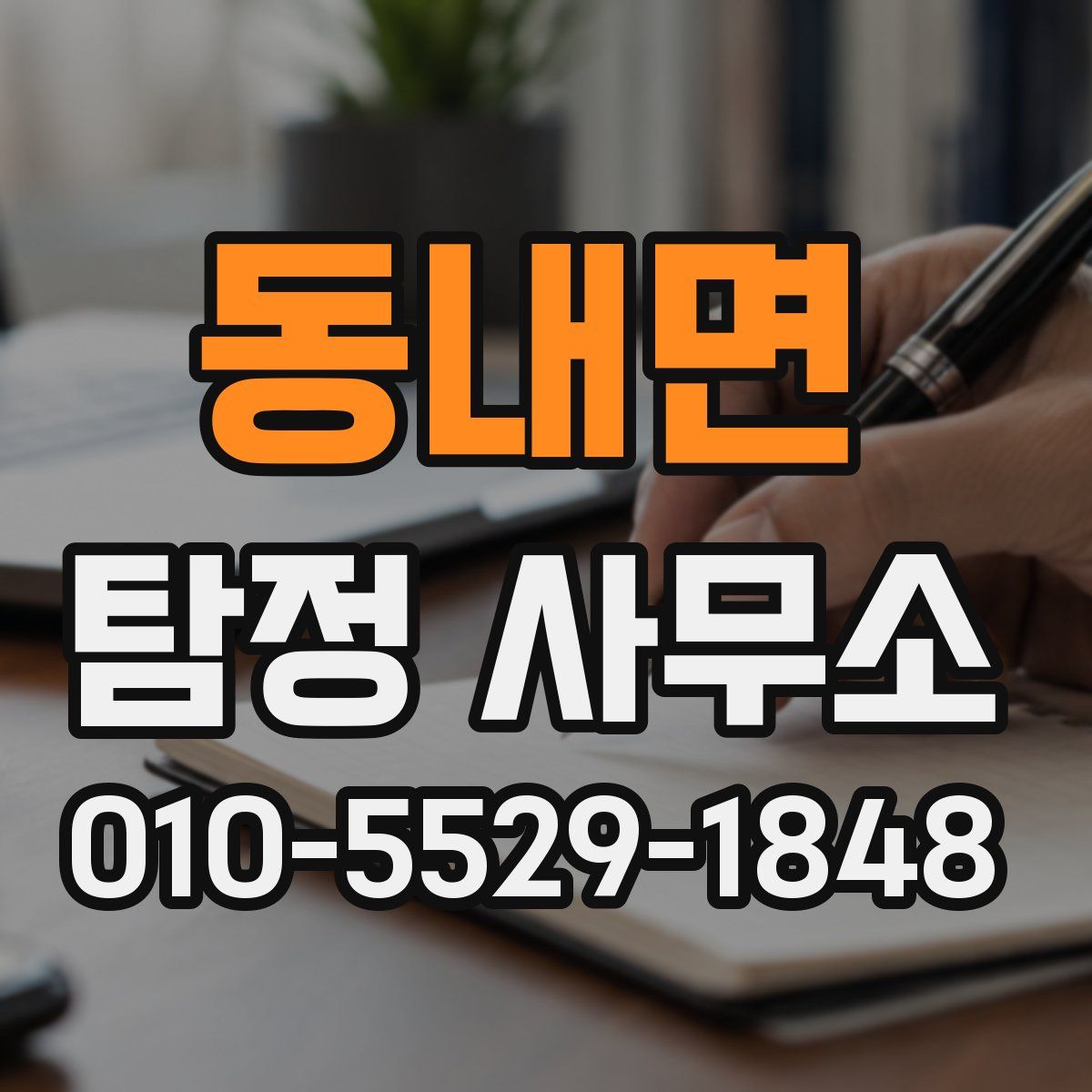 동내면 탐정 사무소