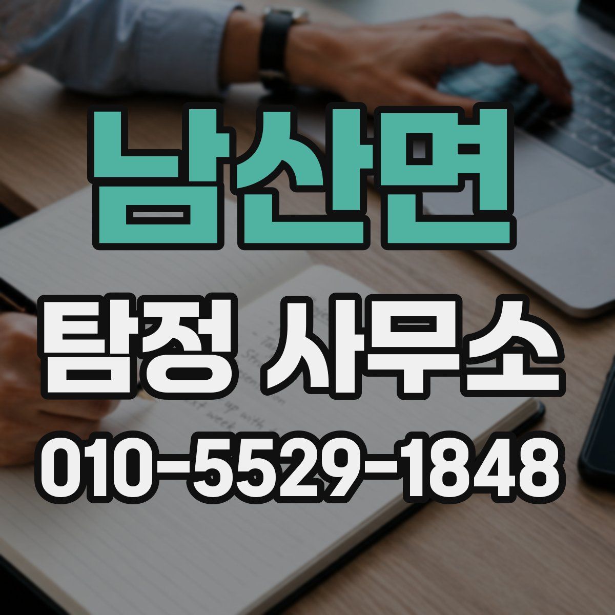 남산면 탐정 사무소