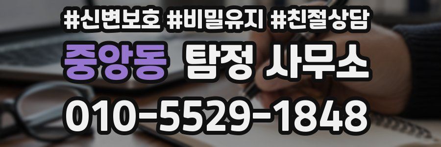 중앙동 탐정 사무소