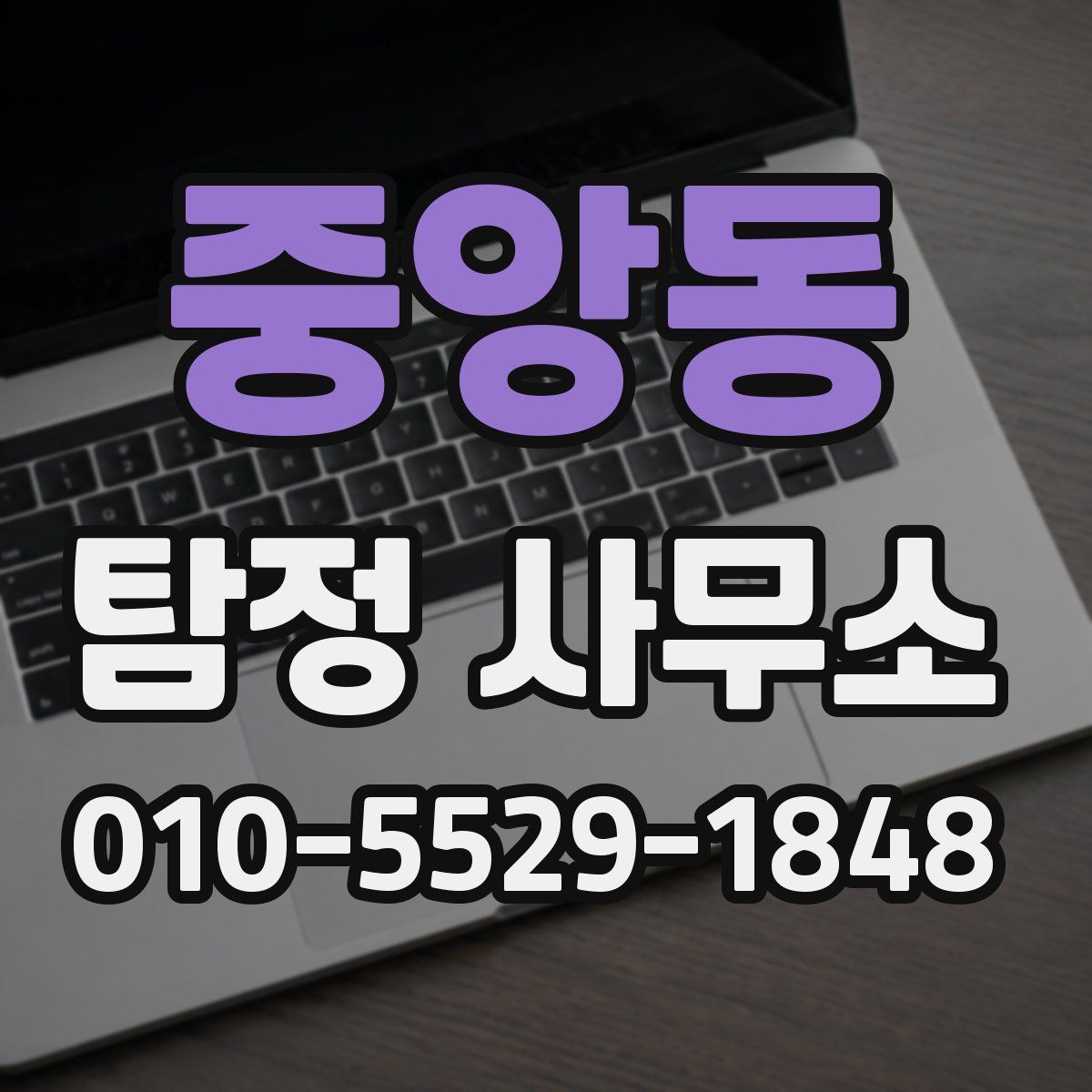 중앙동 탐정 사무소