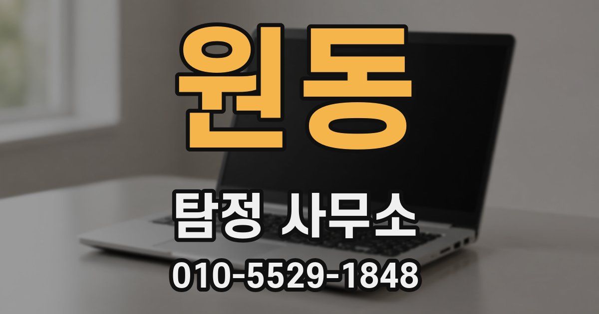 원동 탐정 사무소